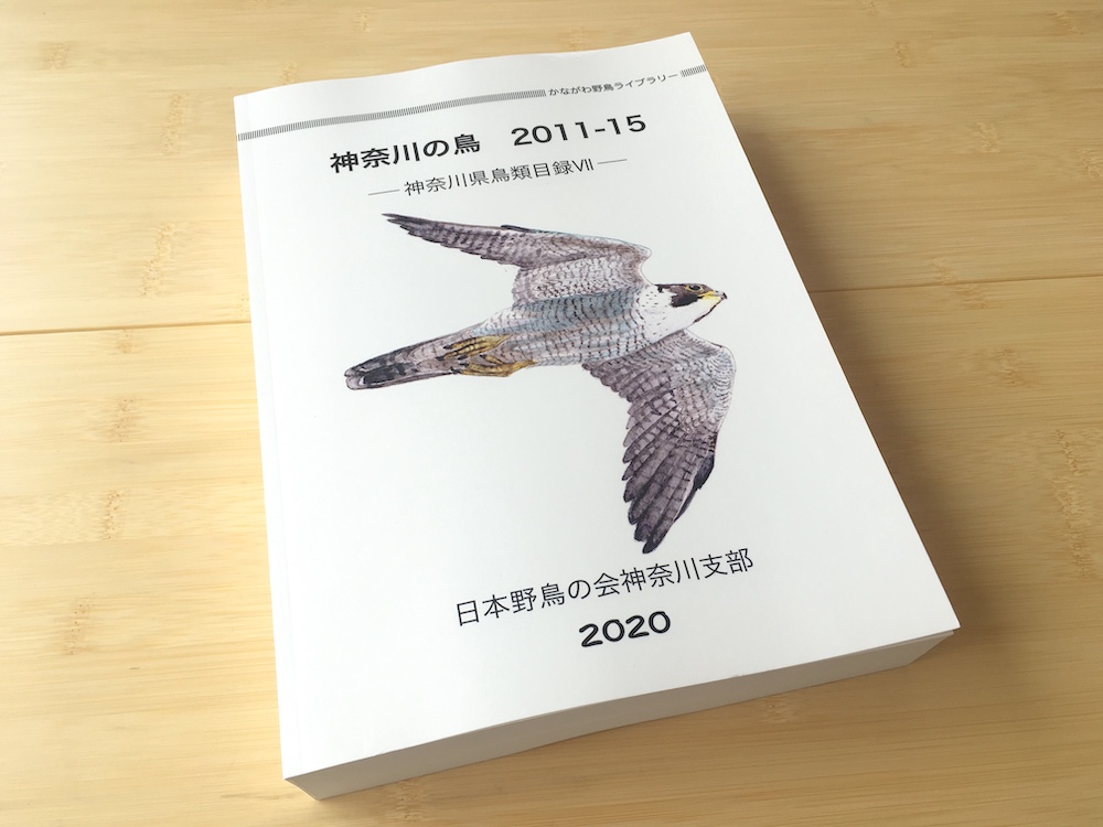神奈川の鳥_2011-2015_神奈川県鳥類目録Ⅶペーパーバック版